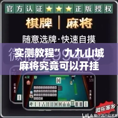 实测教程”九九山城麻将究竟可以开挂吗	”(透视挂)详细使用教程