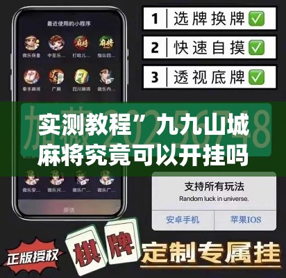 实测教程”九九山城麻将究竟可以开挂吗”(透视挂)详细使用教程