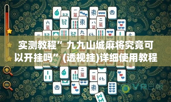 实测教程”九九山城麻将究竟可以开挂吗	”(透视挂)详细使用教程
