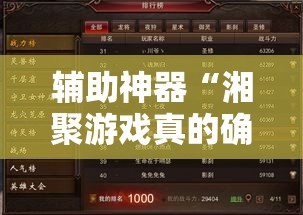 辅助神器“湘聚游戏真的确实有挂”其实确实有挂