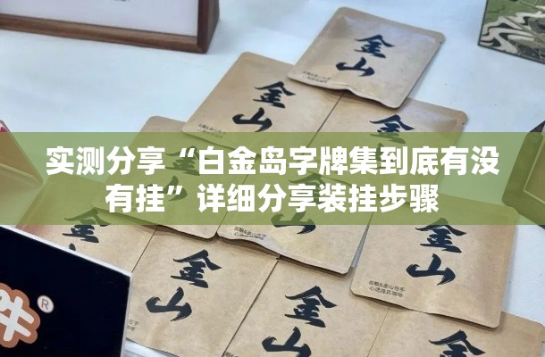 实测分享“白金岛字牌集到底有没有挂”详细分享装挂步骤