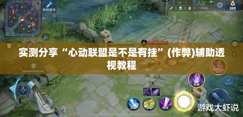 实测分享“心动联盟是不是有挂”(作弊)辅助透视教程
