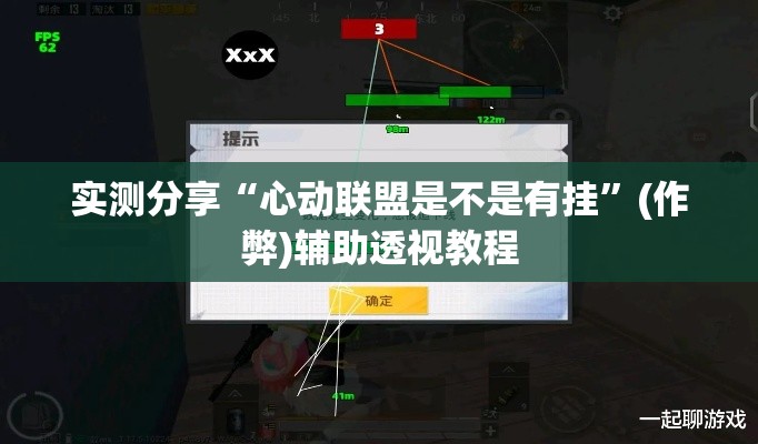 实测分享“心动联盟是不是有挂”(作弊)辅助透视教程