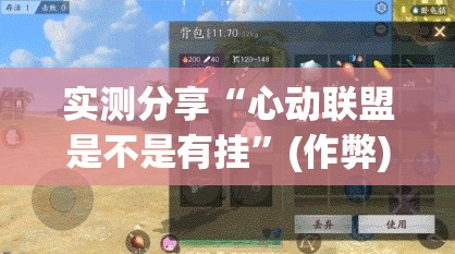 实测分享“心动联盟是不是有挂	”(作弊)辅助透视教程