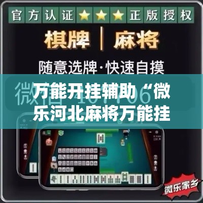 万能开挂辅助“微乐河北麻将万能挂免费下载	”(作弊)辅助透视教程