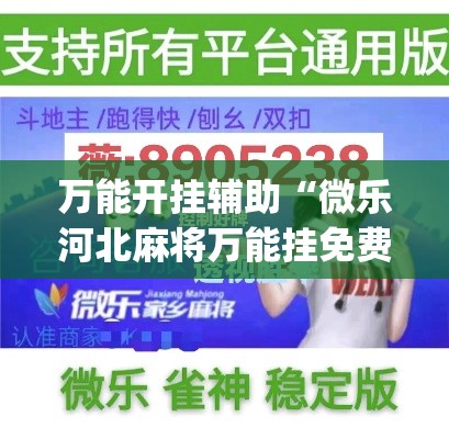 万能开挂辅助“微乐河北麻将万能挂免费下载	”(作弊)辅助透视教程