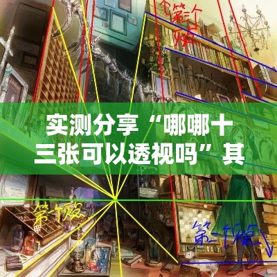 实测分享“哪哪十三张可以透视吗”其实确实有挂