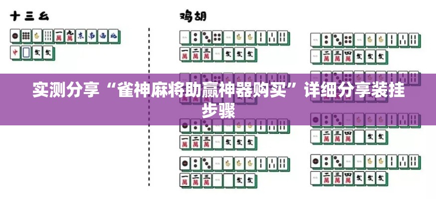 实测分享“雀神麻将助赢神器购买	”详细分享装挂步骤