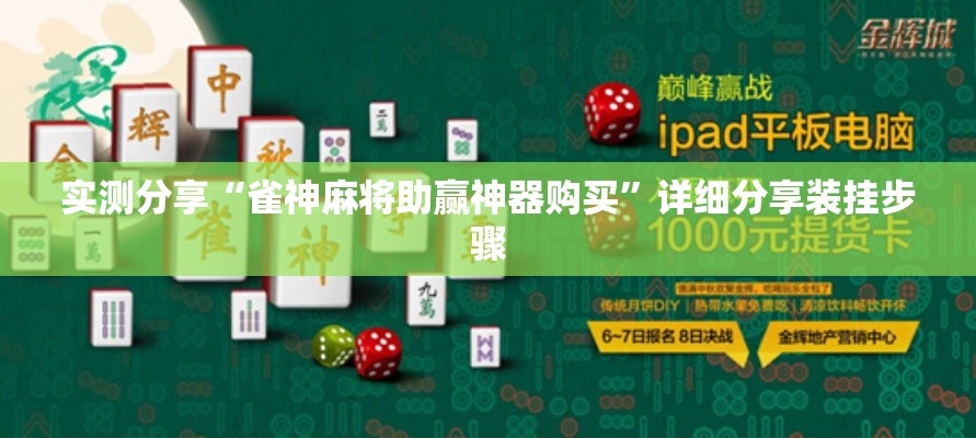 实测分享“雀神麻将助赢神器购买”详细分享装挂步骤