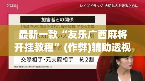 最新一款“友乐广西麻将开挂教程”(作弊)辅助透视教程
