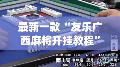 最新一款“友乐广西麻将开挂教程”(作弊)辅助透视教程