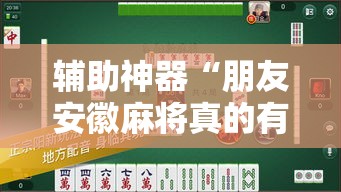 辅助神器“朋友安徽麻将真的有外挂吗”其实确实有挂