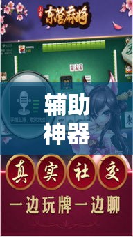 辅助神器“朋友安徽麻将真的有外挂吗	”其实确实有挂