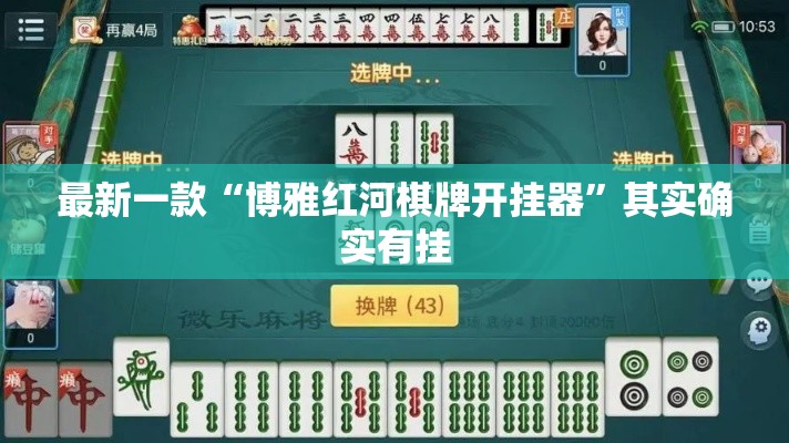 最新一款“博雅红河棋牌开挂器”其实确实有挂