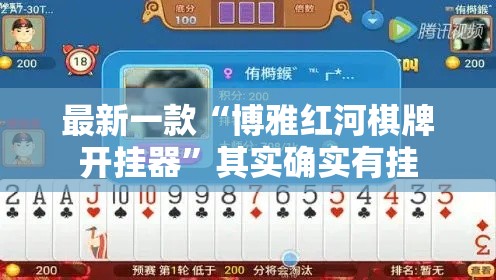 最新一款“博雅红河棋牌开挂器”其实确实有挂