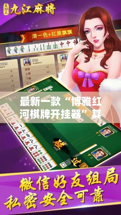最新一款“博雅红河棋牌开挂器	”其实确实有挂