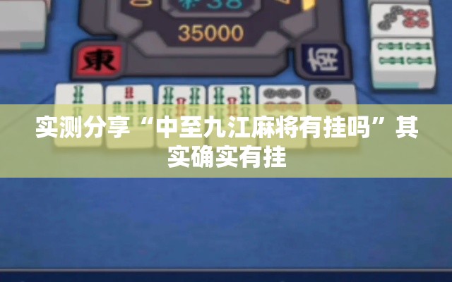 实测分享“中至九江麻将有挂吗”其实确实有挂
