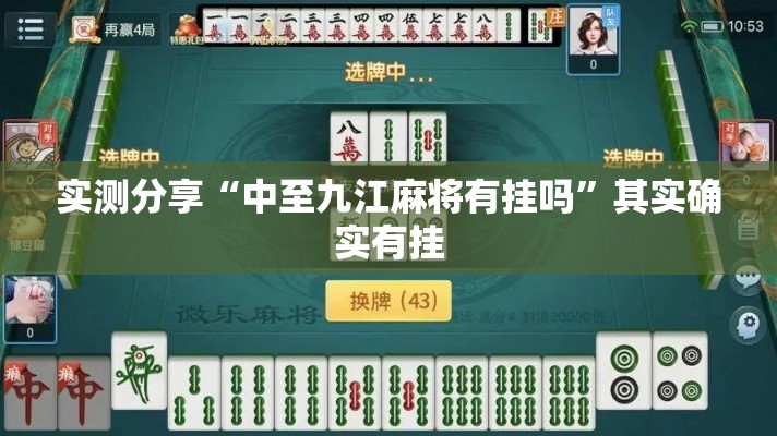 实测分享“中至九江麻将有挂吗”其实确实有挂
