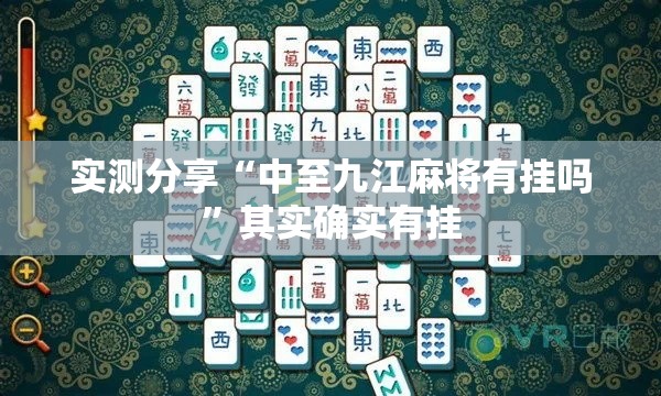 实测分享“中至九江麻将有挂吗”其实确实有挂