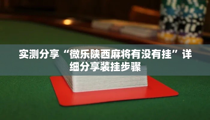 实测分享“微乐陕西麻将有没有挂”详细分享装挂步骤