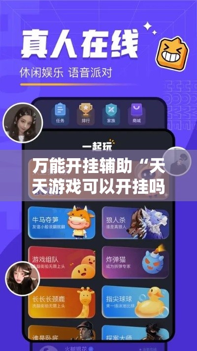 万能开挂辅助“天天游戏可以开挂吗”其实确实有挂