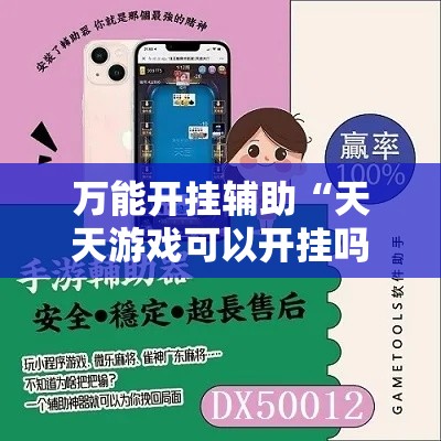 万能开挂辅助“天天游戏可以开挂吗	”其实确实有挂