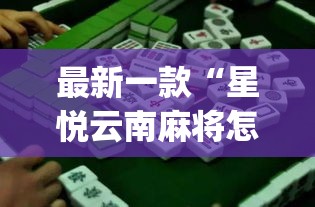 最新一款“星悦云南麻将怎么开挂”(作弊)辅助透视教程