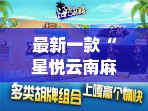 最新一款“星悦云南麻将怎么开挂	”(作弊)辅助透视教程