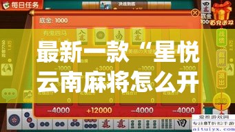 最新一款“星悦云南麻将怎么开挂”(作弊)辅助透视教程