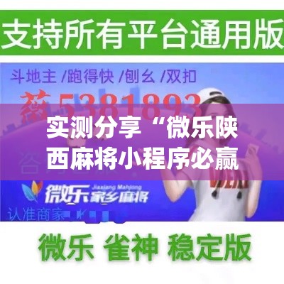 实测分享“微乐陕西麻将小程序必赢神器免费安装”(作弊)辅助透视教程