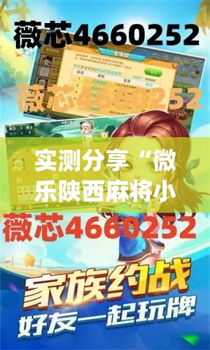 实测分享“微乐陕西麻将小程序必赢神器免费安装	”(作弊)辅助透视教程