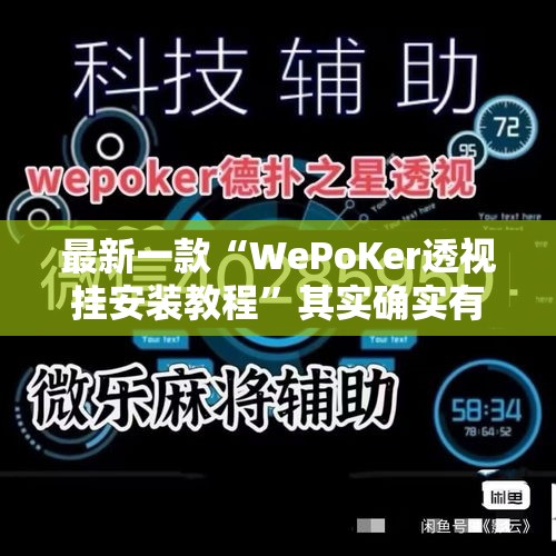 最新一款“WePoKer透视挂安装教程”其实确实有挂
