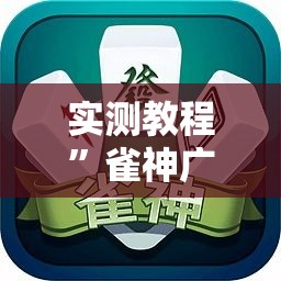实测教程	”雀神广东麻将微信挂”详细分享装挂步骤
