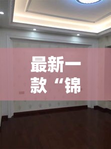 最新一款“锦绣山河怎么开挂	”详细分享装挂步骤