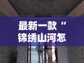 最新一款“锦绣山河怎么开挂”详细分享装挂步骤