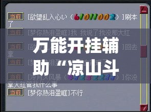 万能开挂辅助“凉山斗十四有没有挂	”(作弊)辅助透视教程
