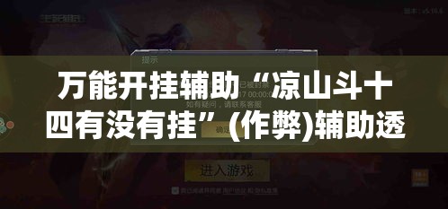 万能开挂辅助“凉山斗十四有没有挂”(作弊)辅助透视教程