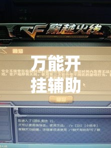 万能开挂辅助“凉山斗十四有没有挂	”(作弊)辅助透视教程