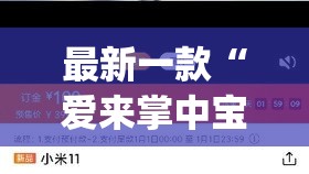 最新一款“爱来掌中宝确实真的有挂”(透视挂)详细使用教程