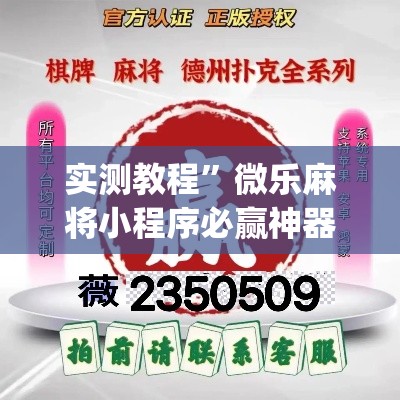 实测教程”微乐麻将小程序必赢神器免费安装	”(透视挂)详细使用教程