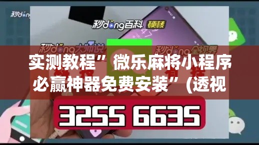 实测教程”微乐麻将小程序必赢神器免费安装	”(透视挂)详细使用教程