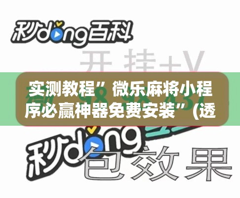 实测教程	”微乐麻将小程序必赢神器免费安装”(透视挂)详细使用教程