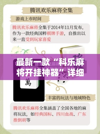 最新一款“科乐麻将开挂神器”详细分享装挂步骤