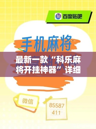 最新一款“科乐麻将开挂神器”详细分享装挂步骤