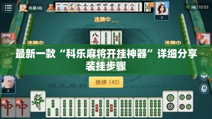 最新一款“科乐麻将开挂神器	”详细分享装挂步骤