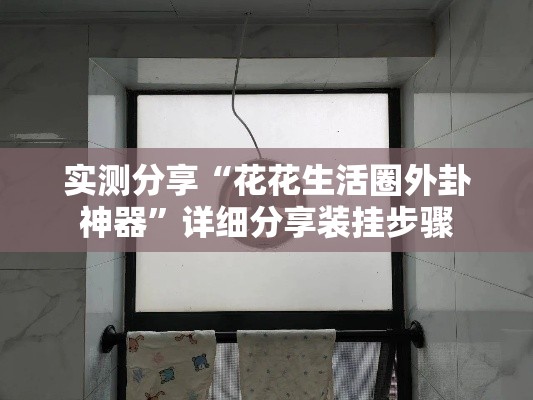 实测分享“花花生活圈外卦神器”详细分享装挂步骤
