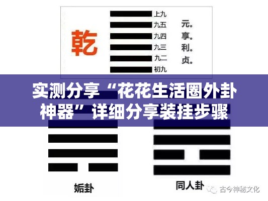 实测分享“花花生活圈外卦神器”详细分享装挂步骤