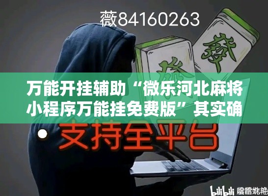 万能开挂辅助“微乐河北麻将小程序万能挂免费版	”其实确实有挂