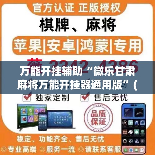 万能开挂辅助“微乐甘肃麻将万能开挂器通用版”(透视挂)详细使用教程