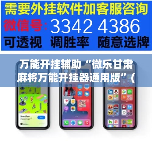 万能开挂辅助“微乐甘肃麻将万能开挂器通用版”(透视挂)详细使用教程